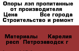 Опоры лэп пропитанные от производителя › Цена ­ 2 300 - Все города Строительство и ремонт » Материалы   . Карелия респ.,Петрозаводск г.